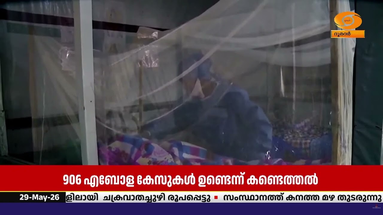 എബോള വ്യാപനം രൂക്ഷം; കോംഗോയിൽ മരണം 200 കടന്നു | EBOLA