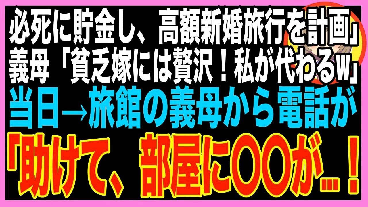 【スカッと】新婚旅行で何故か私が留守番に。義母「召使は家の掃除でもしてなさいw」夫と2人で旅行へ