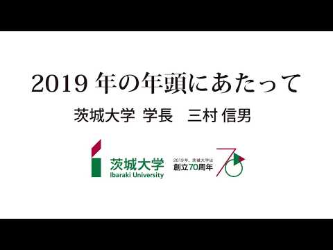 茨城大学学長・三村信男 2019年年頭にあたって