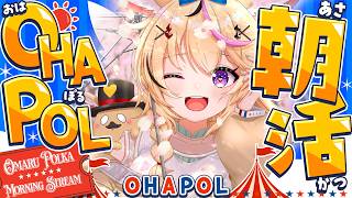 尾丸ポルカ - 【OHAPOL】#197 4/10金曜日！華金の朝です新シーズン #ポルカ公演中 【尾丸ポルカ/ホロライブ】
