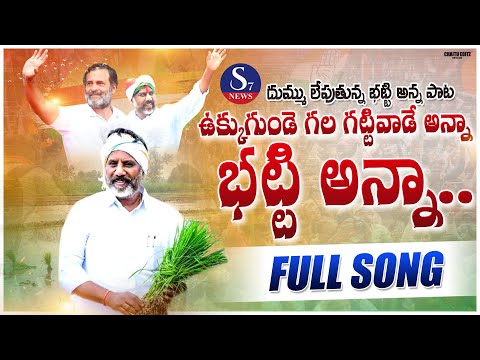 Mallu Bhatti Vikramarka Latest Song 2023 | Bhatti  Vikramarka Anna Song | Folk Song 2023 On Bhatti