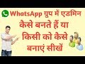 How to become a group admin in Whatsapp || WhatsApp me group admin Kaise bane