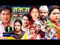 SAKAS || सकस || Episode 16 || Nepali Social Serial || Raju,Tara, Binod,  Anita || 02 March 2024