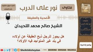 صورة الأضحية والعقيقة - الشيخ صالح محمد اللحيدان - مشروع كبار العلماء