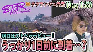 明日はストペラ初ライブだ。 #ストグラSeason2 ラグランジュ光芝 Day138(869)【7/29生放送】
