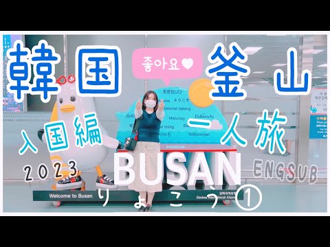 Korea Travel①KOR/ENGSUB Viagem solo pela Coreia❗️Busan pela primeira vez em 5 anos! Chegada ao Japão [Fukuoka → Busan]
