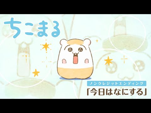 ED1 «Kyou wa Nani Suru» — Котори Коиваи