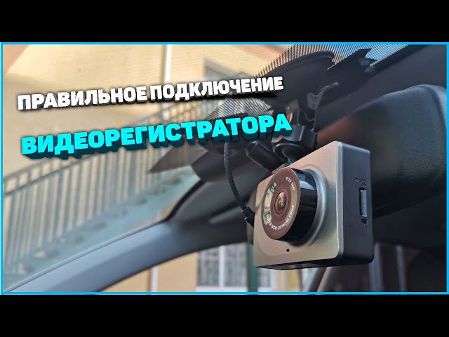 Как Подключить Регистратор На Рено Дастер