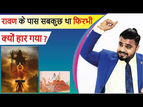 रावण के पास ऐसा क्या नहीं था जिसके वजह से पूरा युद्ध हार गया  || Best Motivational Speaker in Hindi