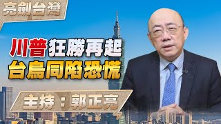 [討論] 郭正亮：川普狂勝再起 台烏同陷恐慌