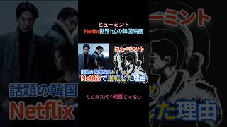 【衝撃】公開当時は失敗…なのに Netflixで世界1位になった韓国映画  #ヒューミント #韓国映画 #Netflix #世界1位 #韓国ドラマ #映画レビュー #おすすめ映画 #ネットフリックス