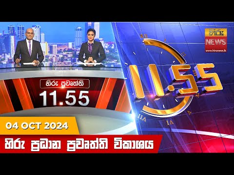 Hiru News 11:55 PM | 2024-10-04