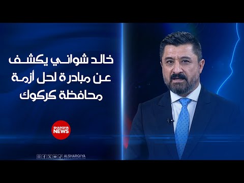 شاهد بالفيديو.. القيادي بالاتحاد الوطني الكردستاني خالد شواني يكشف عن مبادرة لحل أزمة كركوك