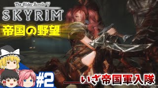 【SKYRIM】#2 帝国の野望！スカイリム全土制圧【ゆっくり実況】