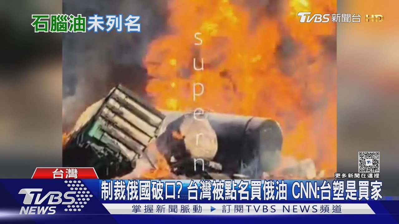 制裁俄國破口？台灣被點名買俄輕油　CNN：台塑是買家