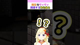陽気なヴィヴィに困惑するわためぇ#綺々羅々ヴィヴィ#角巻わため #ホロライブの切り抜き