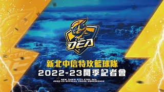 [Live] 2022-23賽季 新北中信特攻開季記者會
