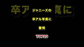 ジャニーズの卒アル衝撃度ランキングTOP20 #卒業アルバム #卒アル #ジャニーズ #ランキング