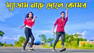 Download lagu ম্যাডাম নাচে দোলে কোমর | Medam Nache | Niloy Khan Sagor | Bangla New Song | New Hit Song 2023 mp3