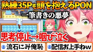 一筆書きギミッククリア後、熟練35Pも匙を投げるレベルのPONをしてしまうみこちｗ【ホロライブ/切り抜き/VTuber/ さくらみこ / ポケモンルビー 】