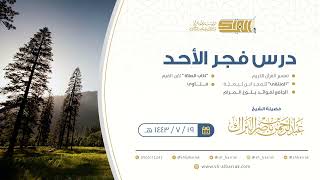 صورة درس فجر الأحد - الشيخ عبدالرحمن بن ناصر البراك 19-7-1443 هـ