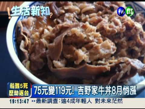 吉野家坑人?! 牛丼75元漲到119元