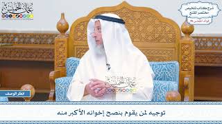 2388 - توجيه لمن يقوم بنصح إخوانه الأكبر منه - عثمان الخميس