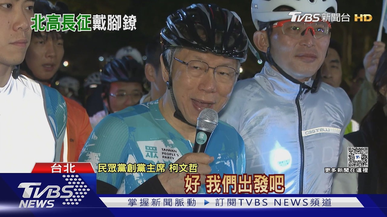 影音/睽違兩年戴電子腳鐐再戰一日北高 柯文哲:證明民眾黨沒被打垮