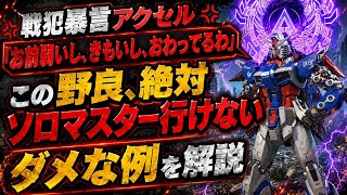 戦犯暴言アクセルに『お前弱いし、きもいし、おわってるわ』と言われる。ソロマスターの考えとマスター行けない野良のダメな考え方の違いを実戦を踏まえてご紹介！！ソロマスターが解説します！【エーペックス】