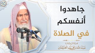 صورة جاهدوا أنفسكم في الصلاة | العلامة عبدالله الغنيمان
