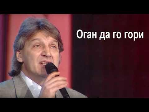 Goce Nikolovski - Ogan da go gori Гоце Николовски - Оган да го гори