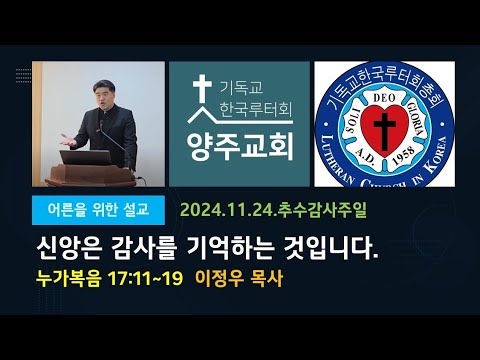 (어른)신앙은 감사를 기억하는 것입니다-2024.11.24.추수감사주일