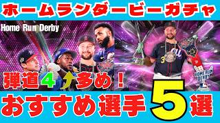 【メジャスピ】ホームランダービーガチャおすすめ選手５選！　MLB PRO SPIRIT