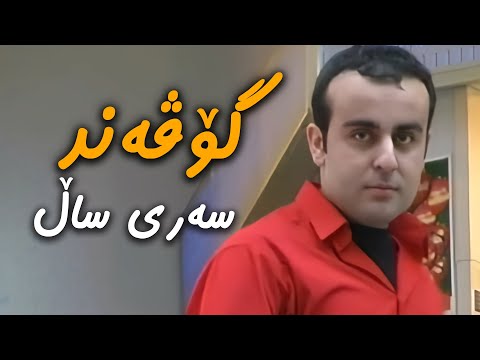 ڤیدیۆ | گۆڤەند کاوانی _ وا سەری ساڵە // Govand Kawani _ wa sari sala