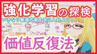 【強化学習】価値反復法 - いきなり最適方策を推定！【GPIの元ネタ】RL vol. 12 #172 #VRアカデミア #ReinforcementLearning