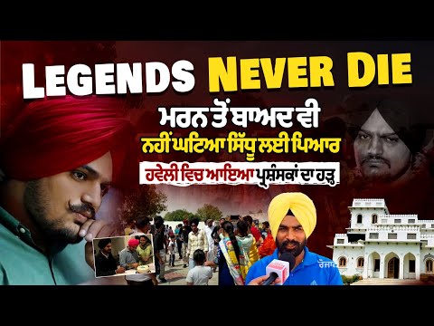 Late Singer Sidhu Moosewala Birthday Anniversary | Moosa Sidhu Haveli | Sidhu Fans Coming In haveli
