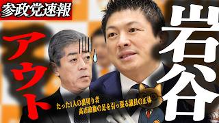 ※緊急速報【神谷宗幣】岩屋議員だけが反対した…国旗を守れない本当の理由