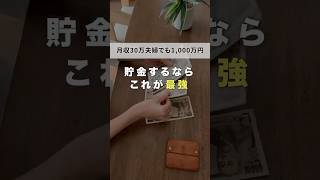 【結局これが一番貯金できる】手取り30万円台でも4年で1000万円貯めた貯金術7ステップ#short