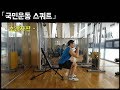 [다이어트에 좋은 운동] 국민운동 맨몸 스쿼트_초급자편