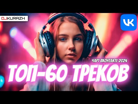 ТОП-60 ТРЕКОВ ЧАРТА ВКОНТАКТЕ 2024! ГОРЯЧИЕ НОВИНКИ И ТОЛЬКО ХИТЫ! 3-Х ЧАСОВОЙ МЕГАМИКС!