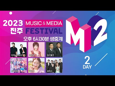 2023 진주M2 페스티벌 l다이나믹듀오, 김연자, 길구봉구, 트라이비, 케이시, 포마스 l MUSIC &amp; MEDIA