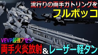 【アーマードコア６】VPVE最強アセン両手火炎放射＆レーザー軽量タンク！流行りの両手ガトリングをフルボッコできるアセン紹介【ARMORED CORE Ⅵ-白瀬GOLD】