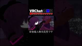 VRChat潜入したら襲われかけたｗｗｗ　#vrchat #おもしろ