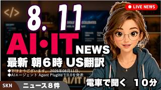 【最新】8月11日 朝のAI・IT音声ニュース｜今日の話題を“話せるネタ”に変える１０分