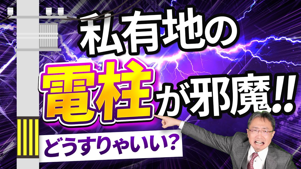 アパート建設の障害!? 私有地の電柱は動かせるのか？移設方法と費用を解説【地主必見】
