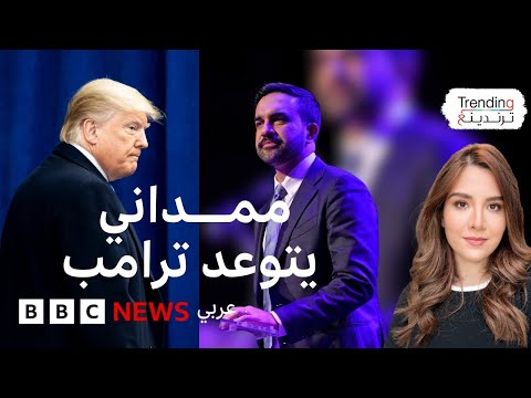 فيديو | زهران ممداني.. كيف ستؤثر سياسيات العمدة المنتخب الجديد على عقارات دونالد ترامب في نيويورك؟