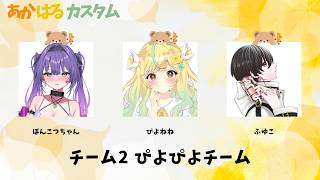 【🥇優勝🥇】【#APEX】あかはるカスタム！w/ふゆこ、ぽんこつちゃん！(; ･`д･´)【#初見歓迎】【#女性実況】