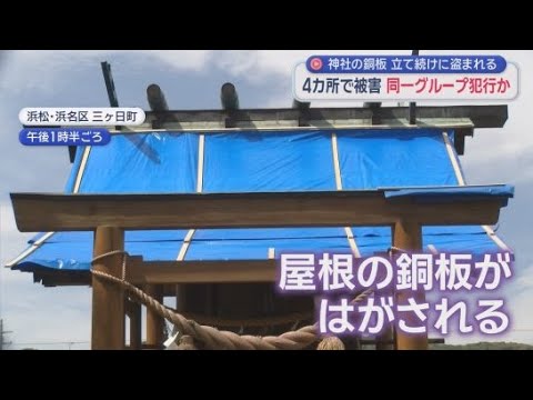 YouTube Video 神社の屋根の銅板がわずか数日間で相次ぎ消失…4つの神社で同様の窃盗被害確認　組織的犯行か　浜松市