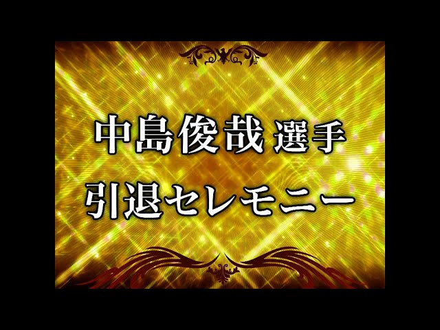 【イーグルス・ファン感謝祭】中島俊哉引退セレモニー プロ生活12年をVTRで振り返る 2014/11/23