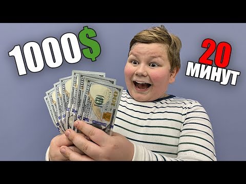 Успеет ли ШКОЛЬНИК потратить 1000$ за 20 МИНУТ !?